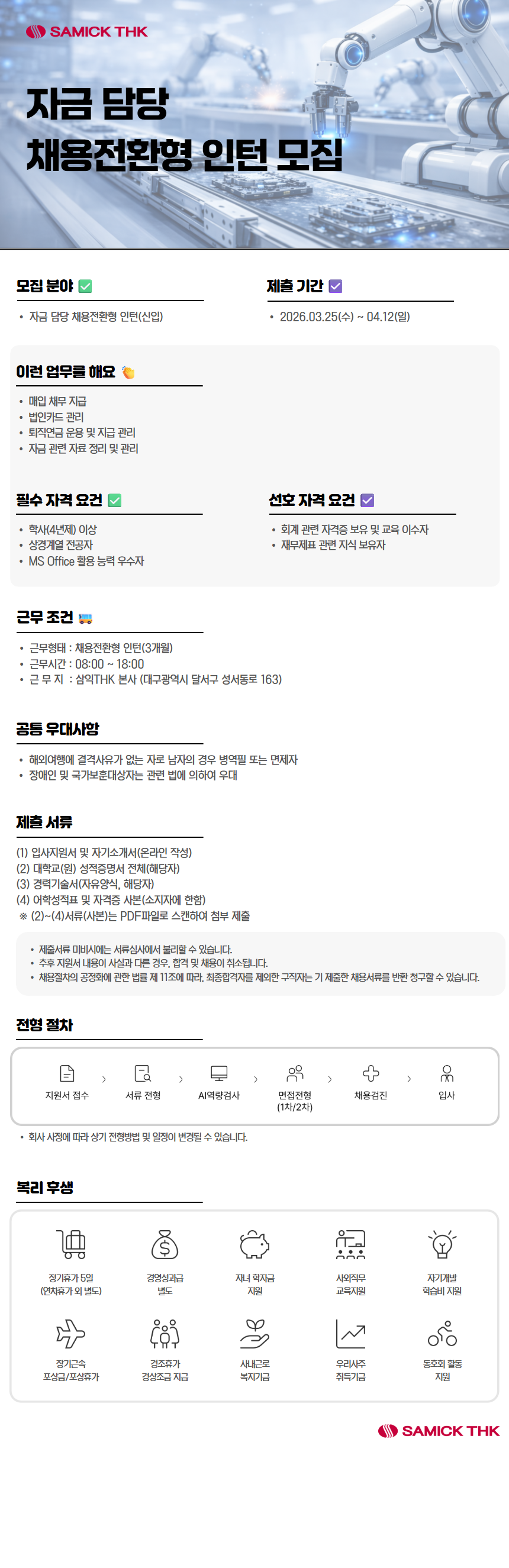[삼익THK] 자금 부문 채용전환형 인턴
