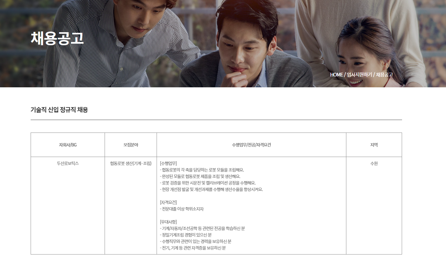 [두산로보틱스] 기술직 신입 정규직 채용