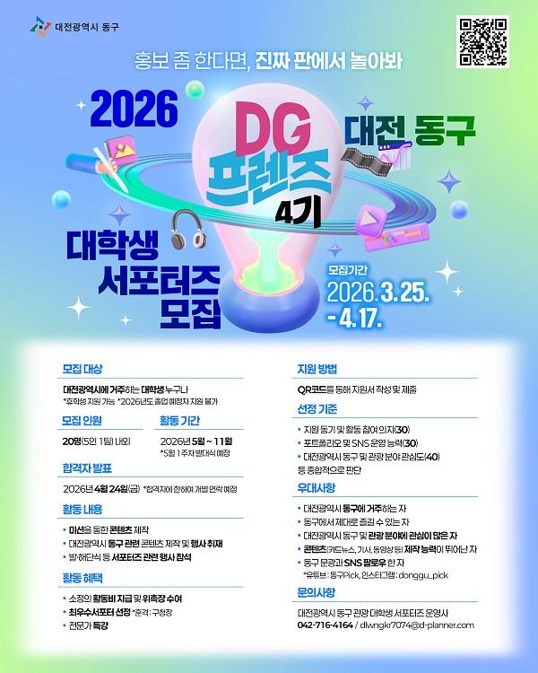 대전 동구 대학생 서포터즈 DG 프렌즈 4기 모집