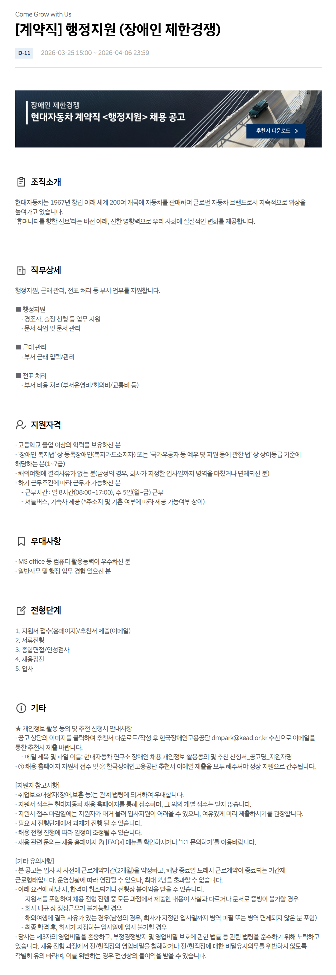 [현대자동차] [계약직] 행정지원 (장애인 제한경쟁)