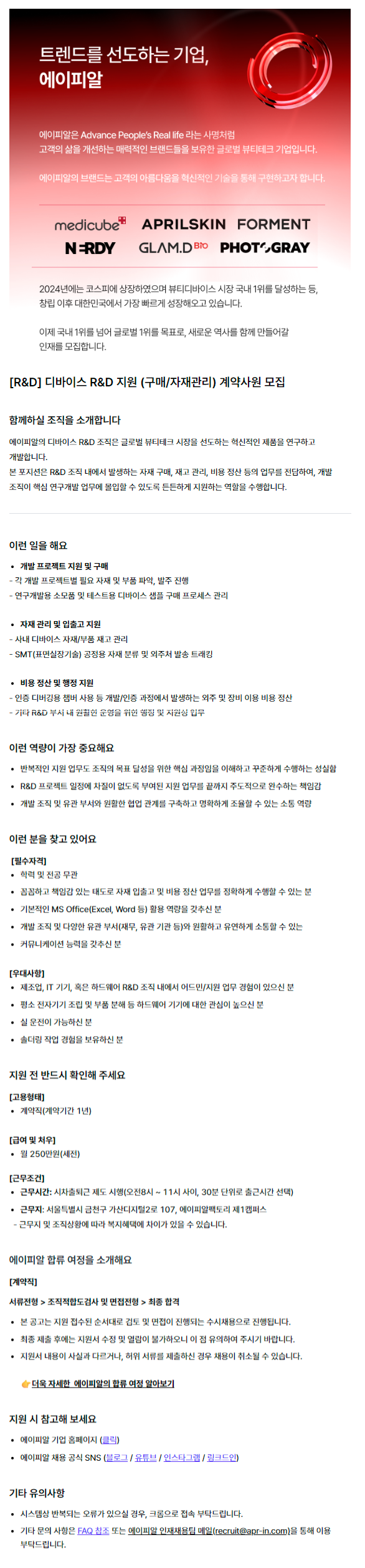 [R&D] 디바이스 R&D 지원 (구매/자재관리) 계약사원 모집