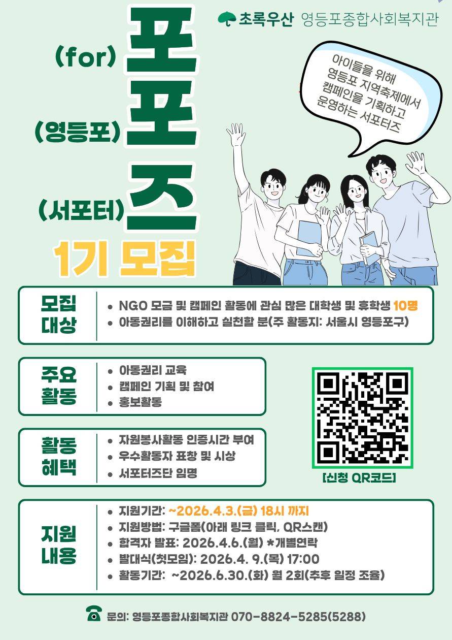 [초록우산 영등포종합사회복지관] 아이들을 위한 캠페인 기획 및 운영하는 포포즈 서포터즈 모집