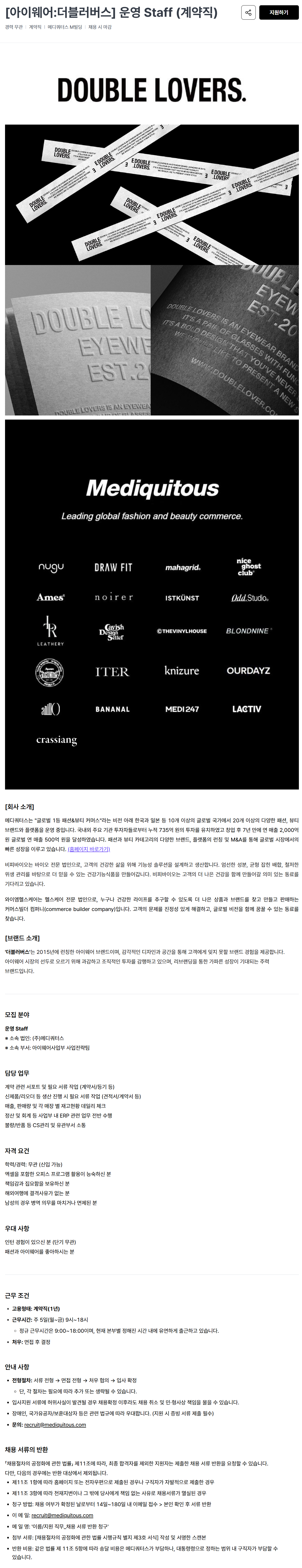 [메디쿼터스] [아이웨어:더블러버스] 운영 Staff (계약직)