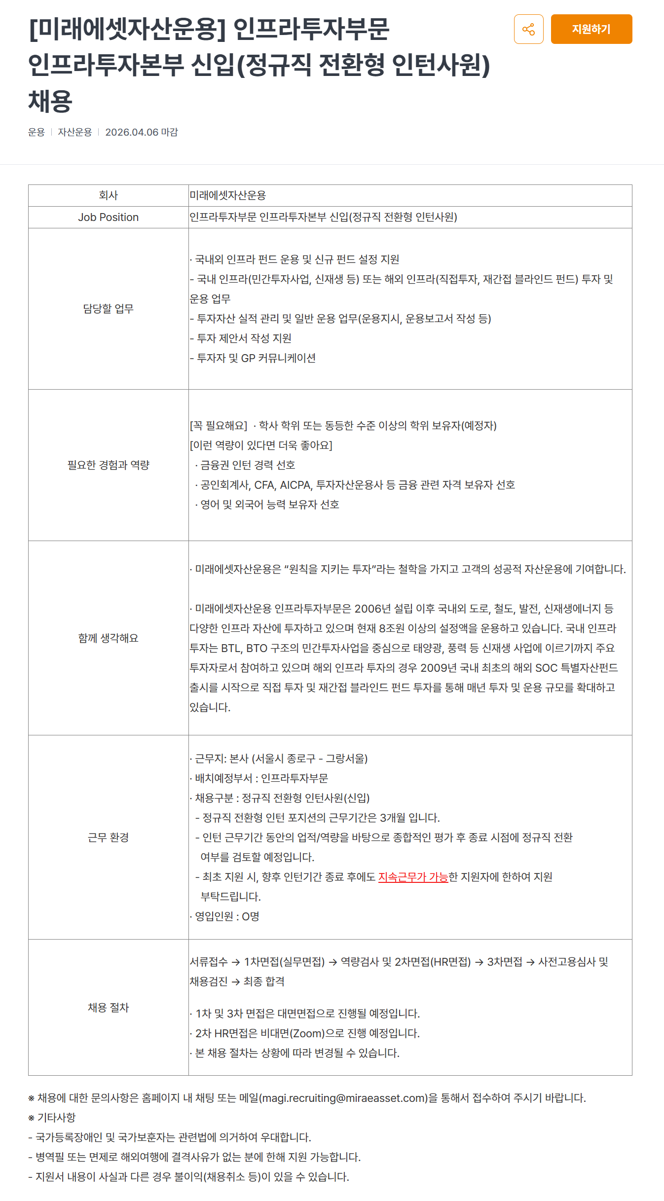 [미래에셋자산운용] 인프라투자부문 인프라투자본부 신입(정규직 전환형 인턴사원) 채용