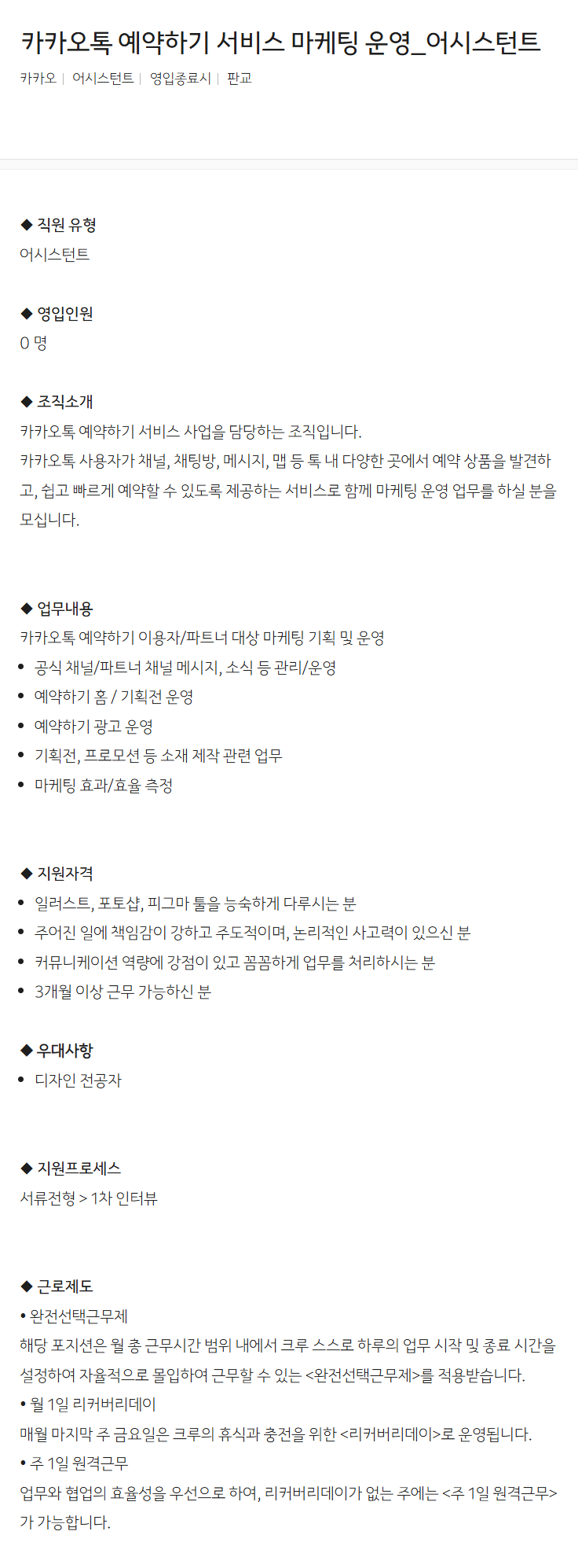 [카카오] 카카오톡 예약하기 서비스 마케팅 운영_어시스턴트