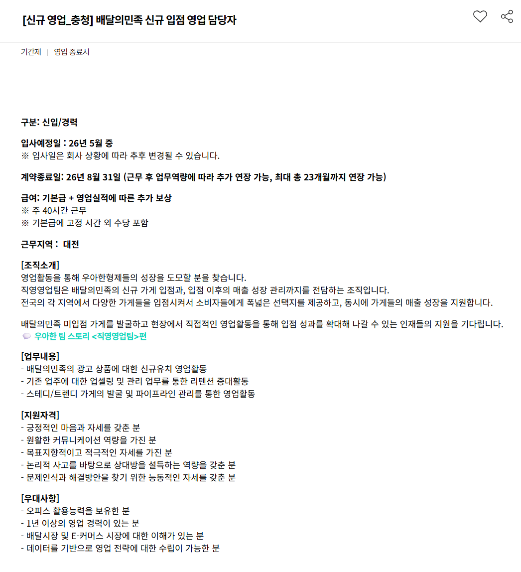 [우아한형제들] [신규 영업_충청] 배달의민족 신규 입점 영업 담당자