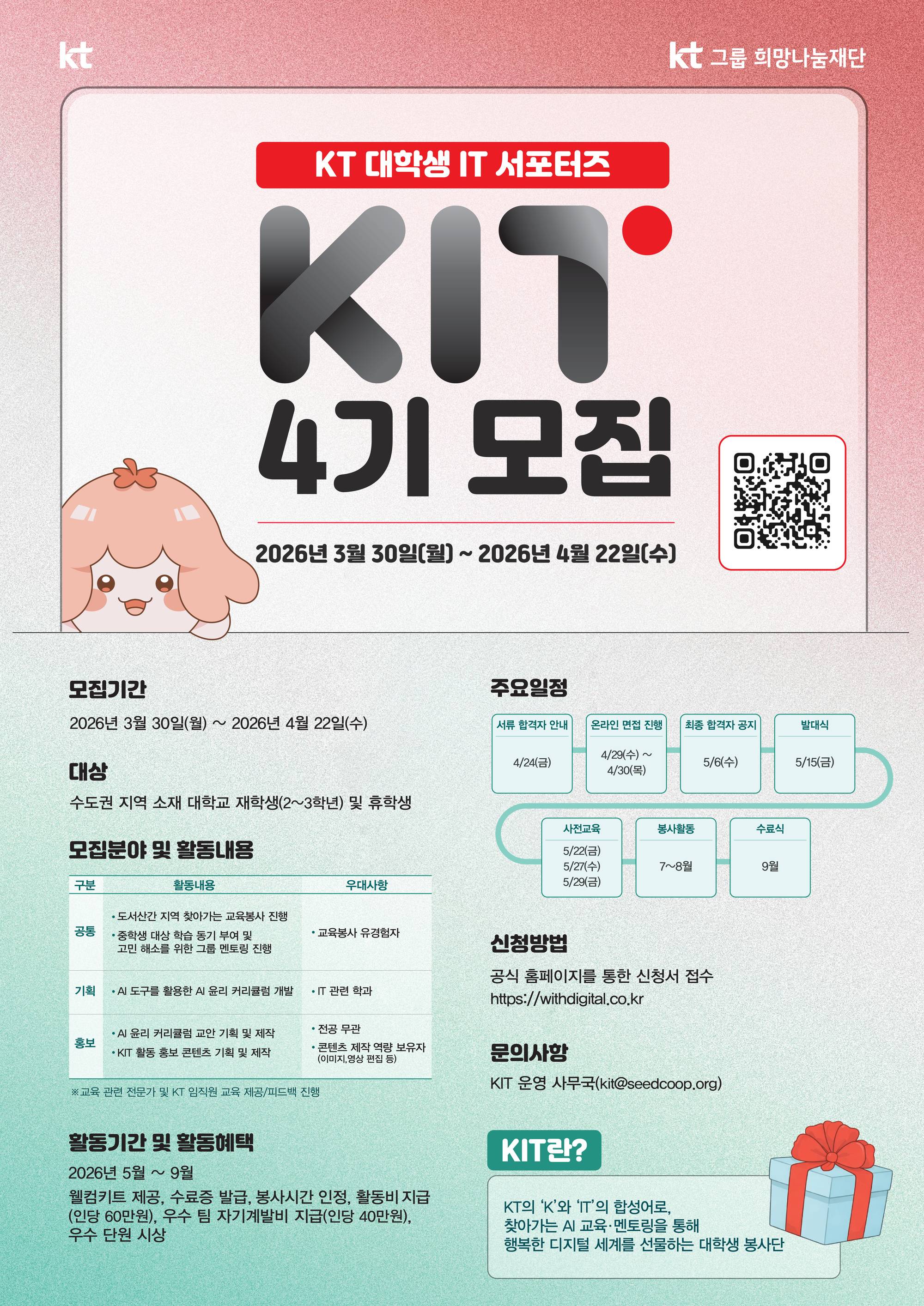 KT 대학생 IT서포터즈 KIT 4기 모집