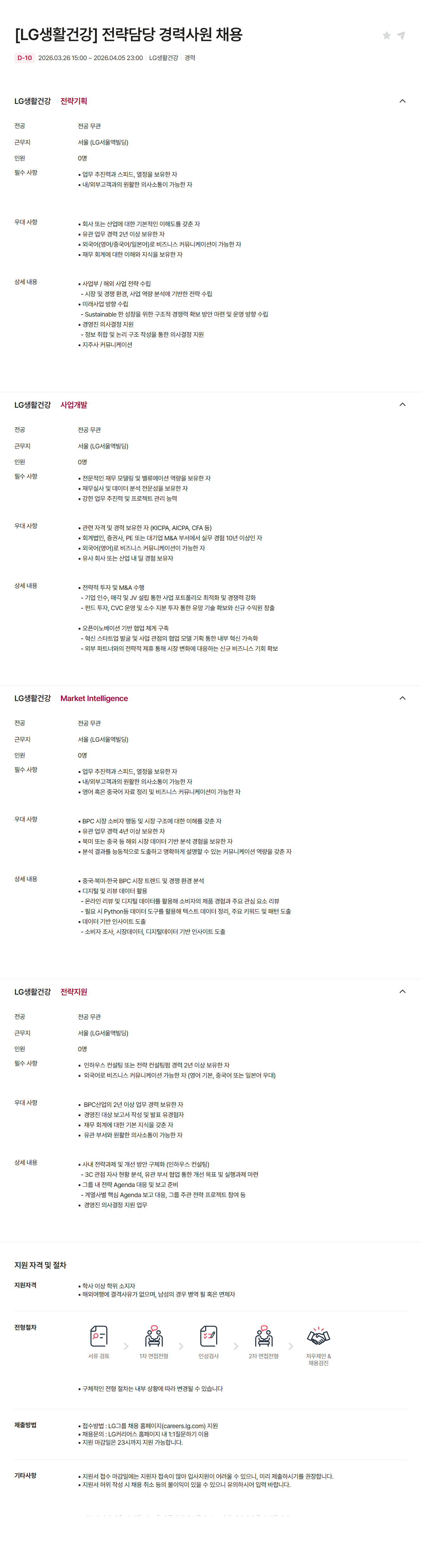 [LG생활건강] 전략담당 경력사원 채용