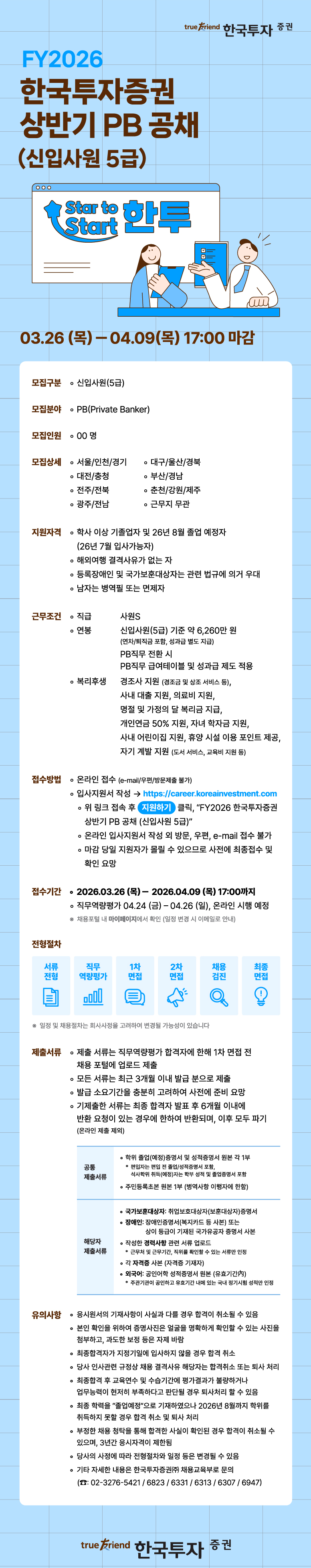 [한국투자증권] FY2026 상반기 PB (신입사원 5급) 공개채용