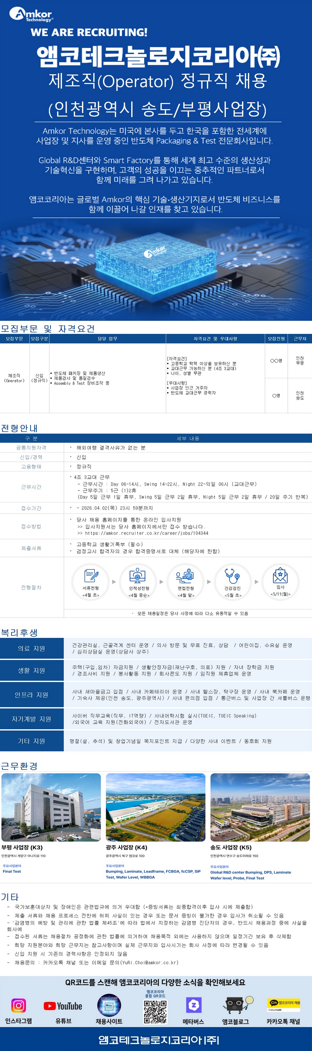 [앰코테크놀로지코리아] [신입] 제조직(Operator) 정규직 모집 (인천 송도, 부평)