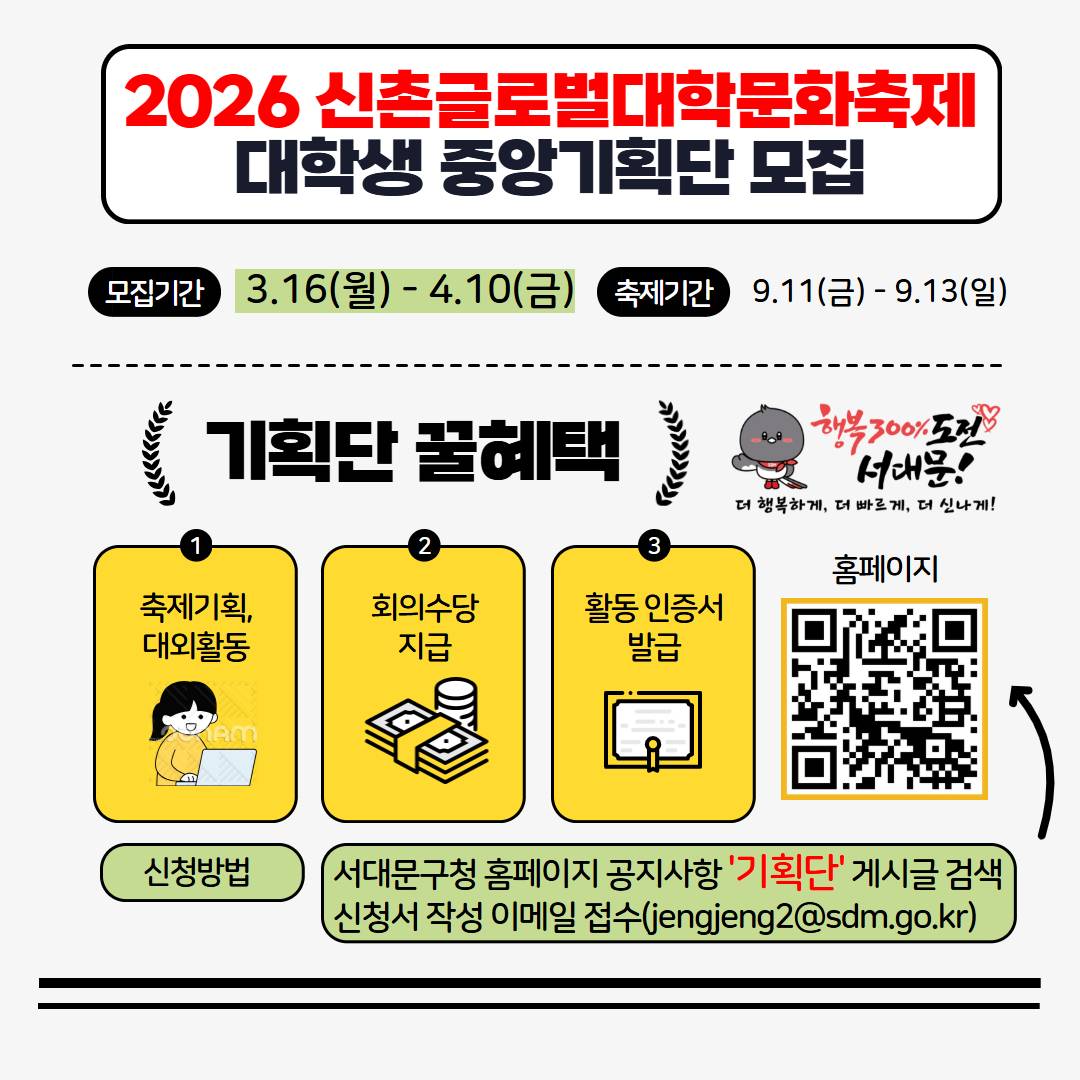 2026 신촌글로벌대학문화축제 대학생 중앙기획단 모집