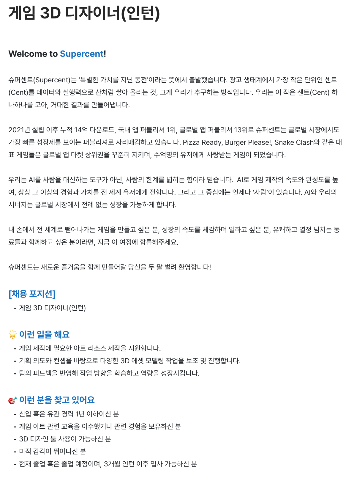 [슈퍼센트] 게임 3D 디자이너(인턴)