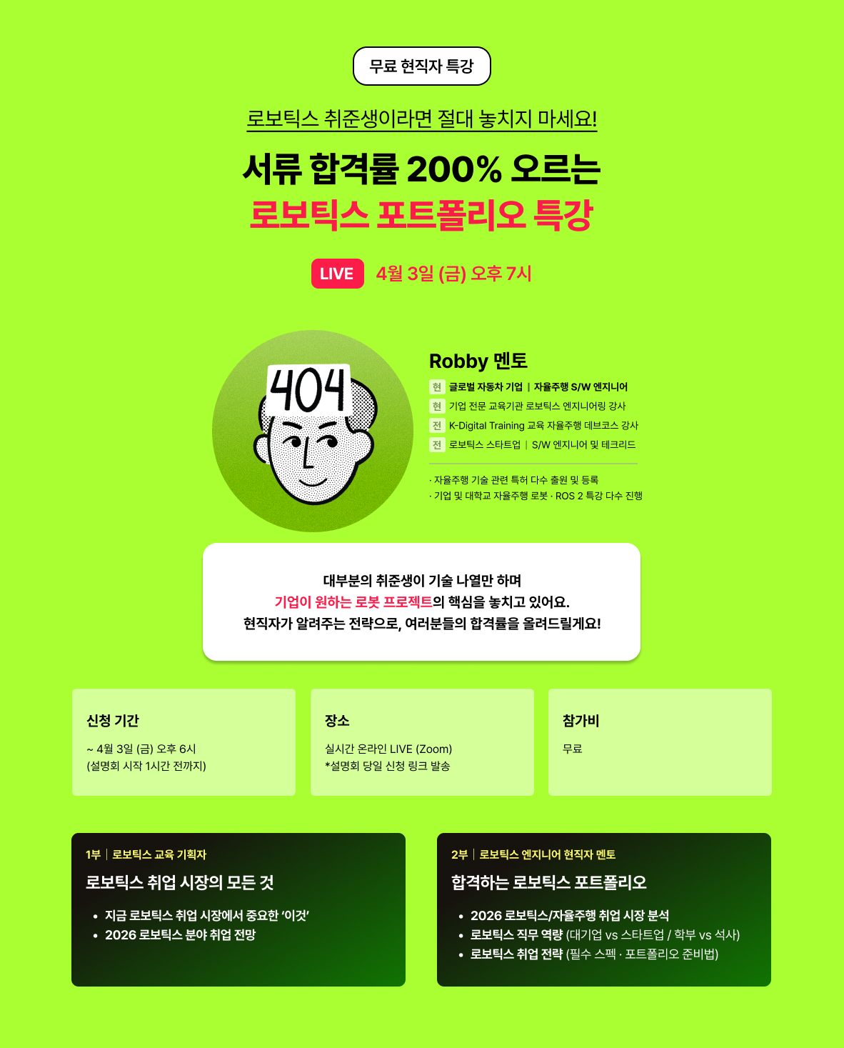 [무료 LIVE] AI·로보틱스 취업 특강 (with 현직 로봇 엔지니어)