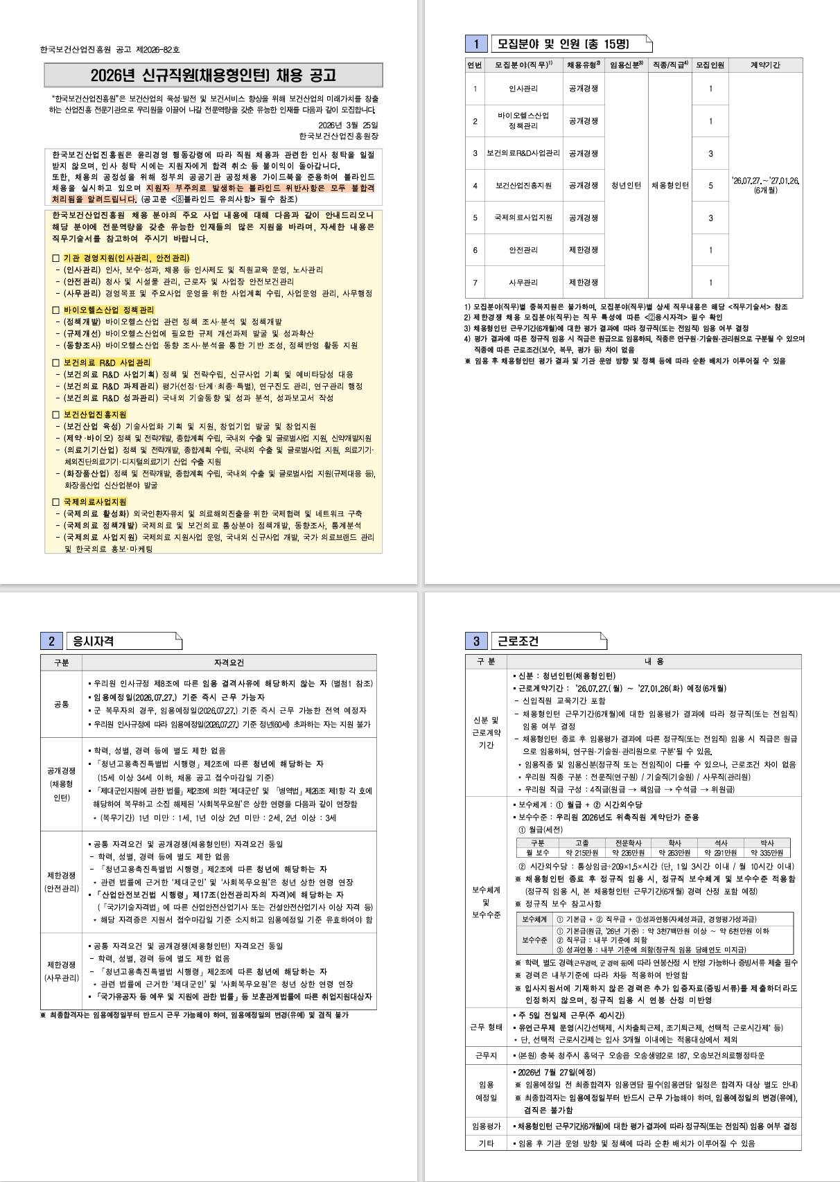 [한국보건산업진흥원] 2026년 신규직원(채용형인턴) 채용 공고