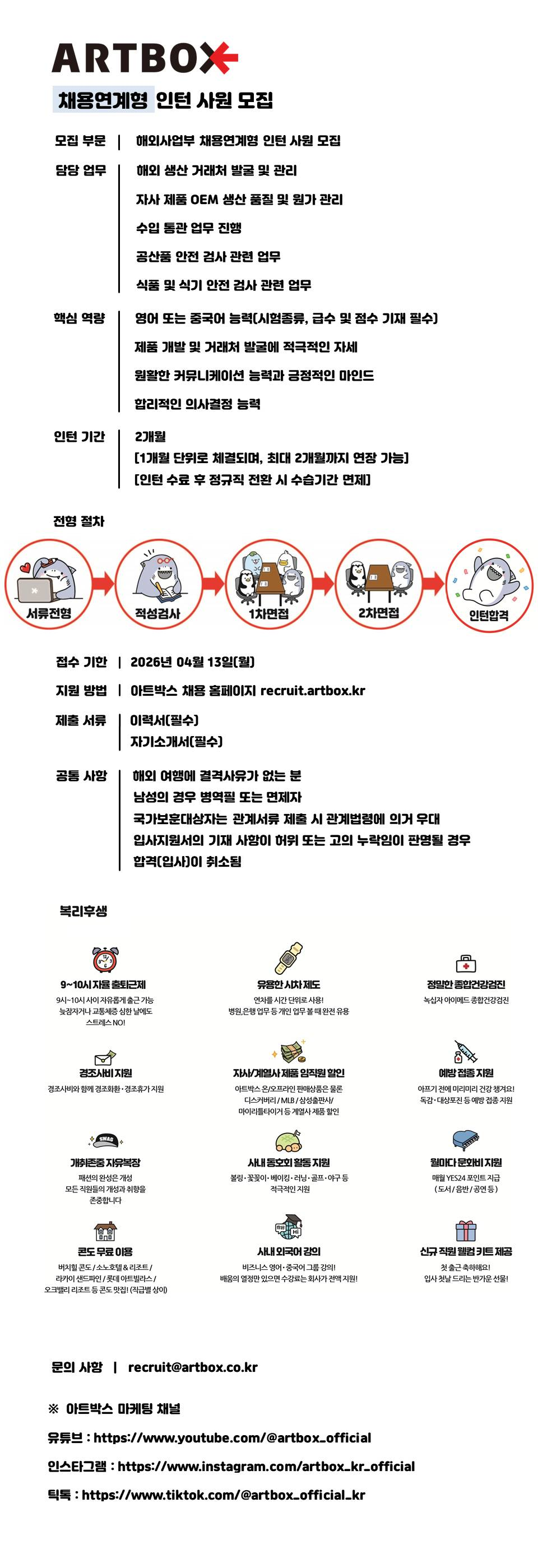 [아트박스] 해외사업부 채용연계형 인턴사원 모집