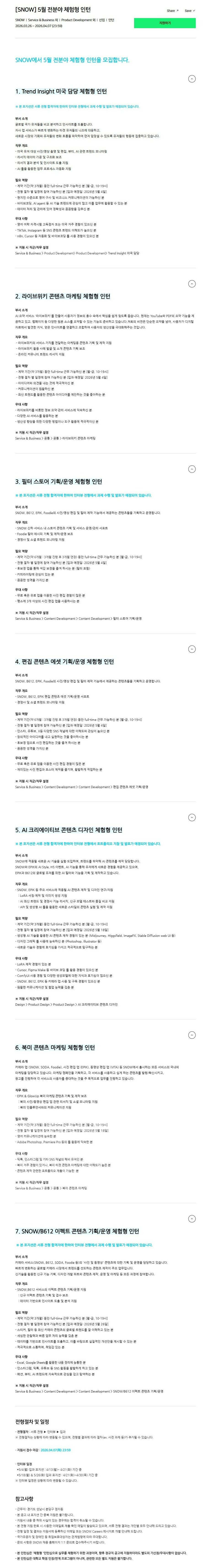 [스노우] [SNOW] 5월 전분야 체험형 인턴