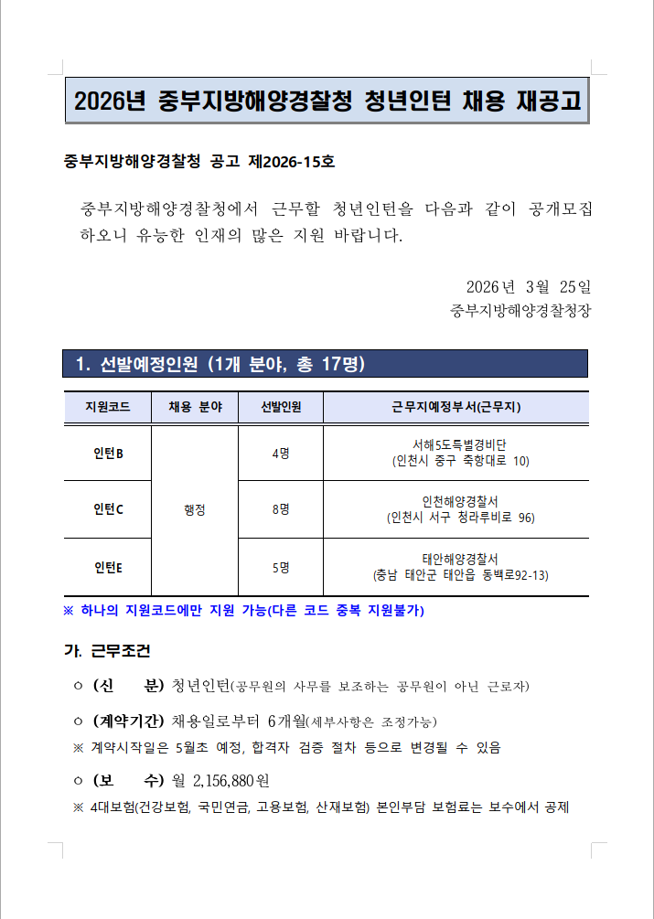 [중부지방해양경찰청] 2026년 청년인턴 채용 재공고