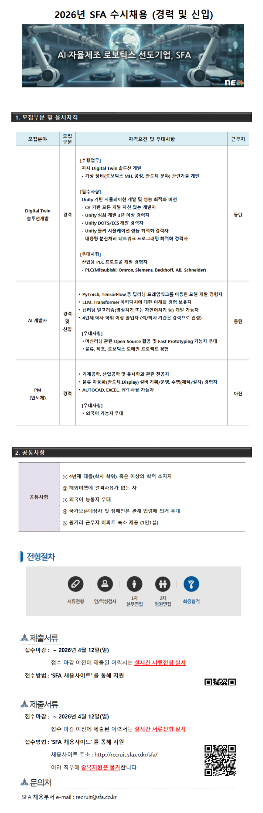 [SFA] 2026년 2차 수시채용_3개 부문 (4월 12일 마감)
