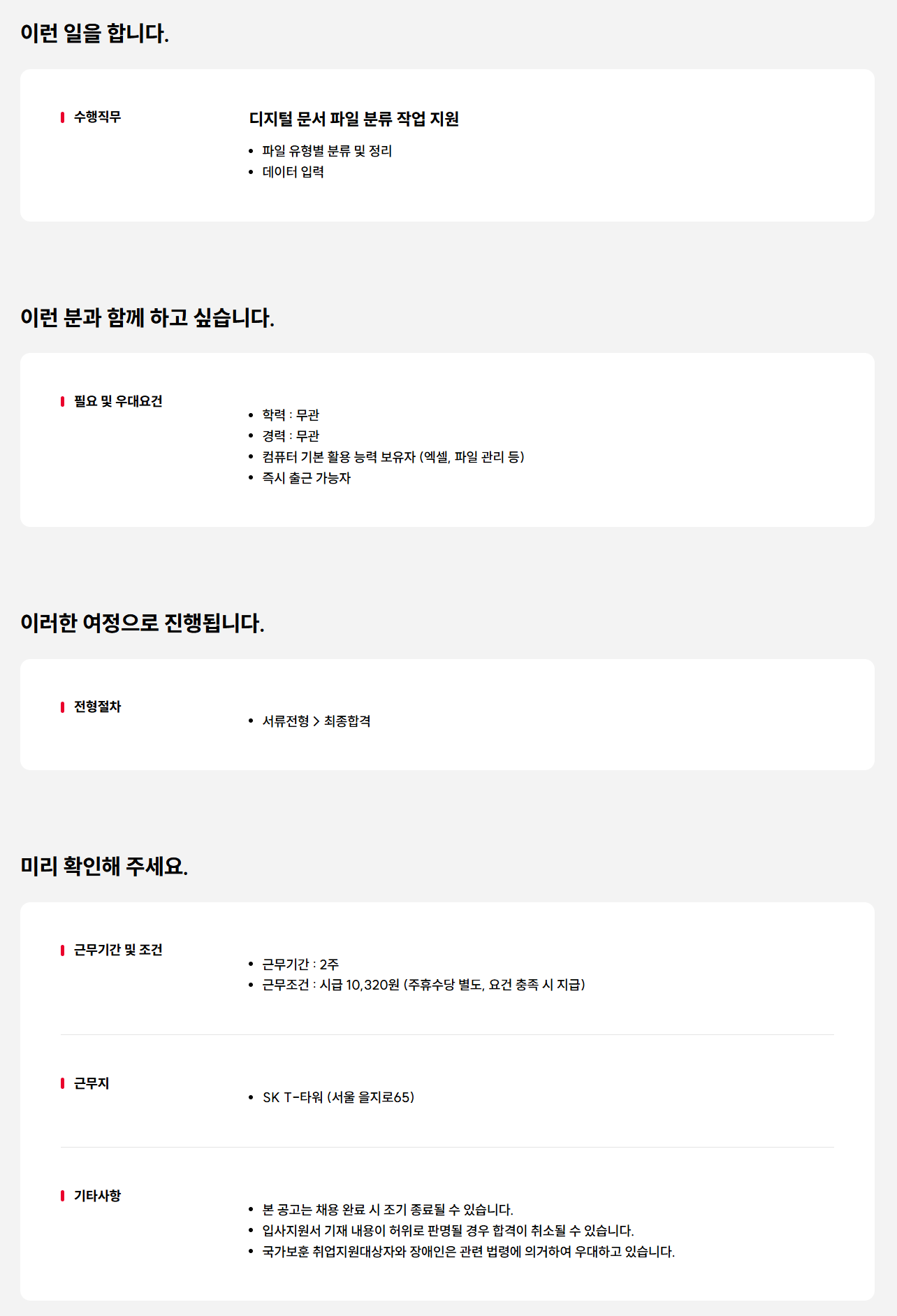 [SK텔레콤] 단기 사무보조(문서정리) 채용