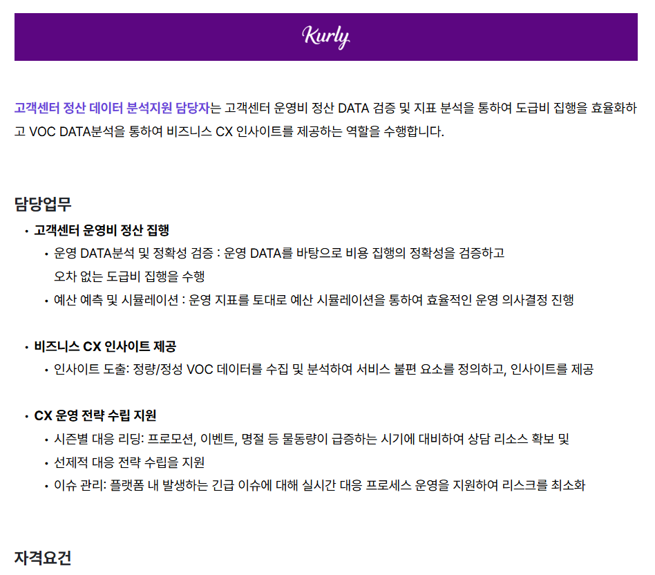 고객센터 정산 데이터 분석지원 담당자 (계약직)