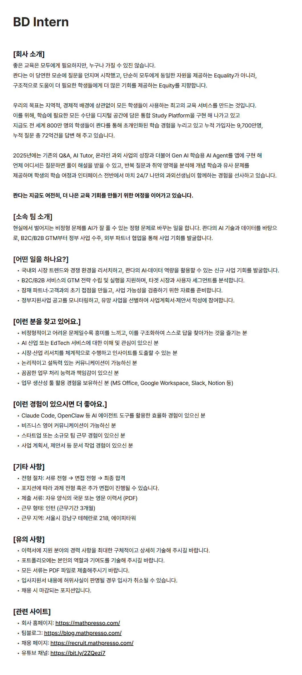 [매스프레소(콴다)] BD Intern