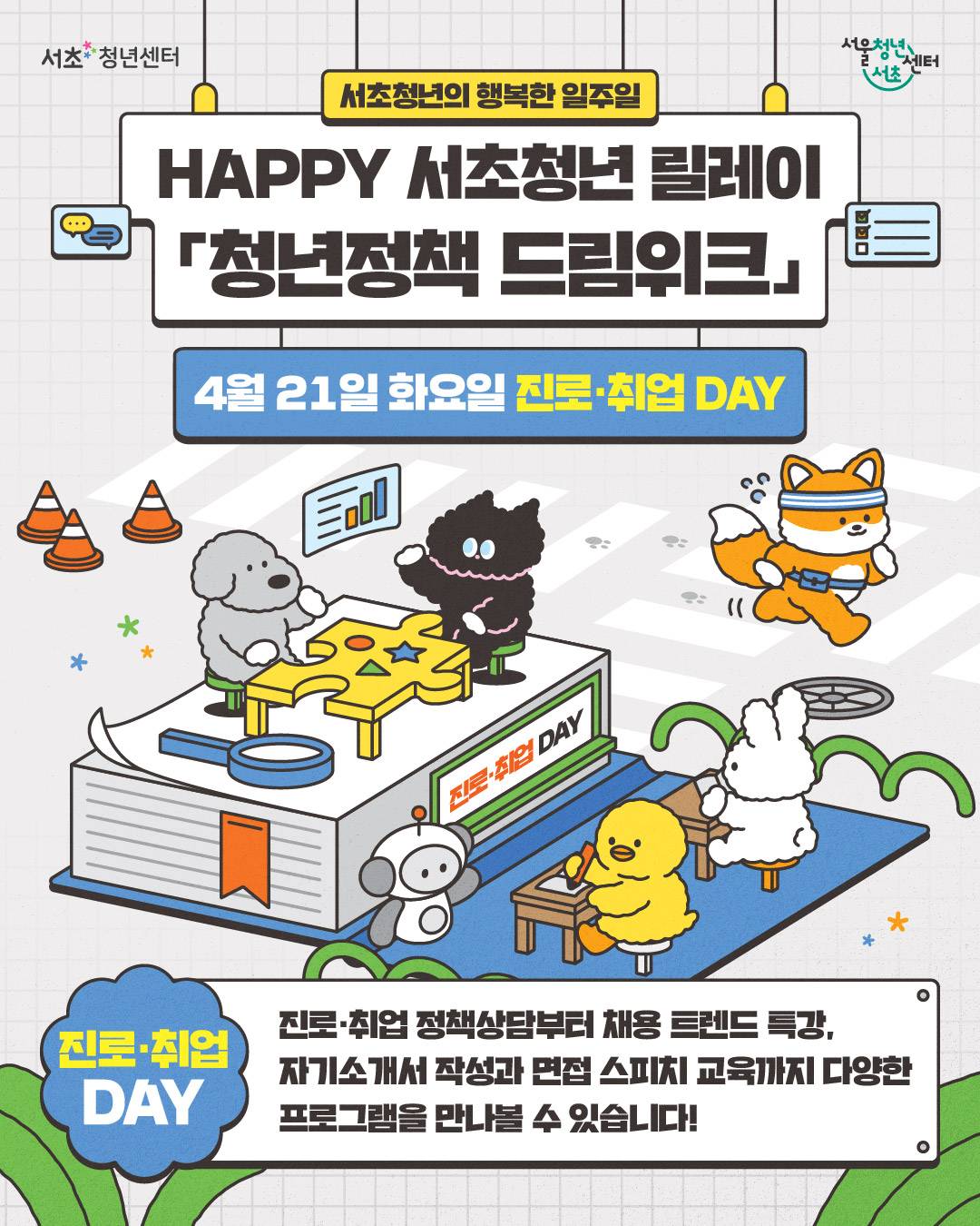 서초청년센터 <해피서초청년릴레이 - 청년정책드림위크 진로취업 DAY> 모집