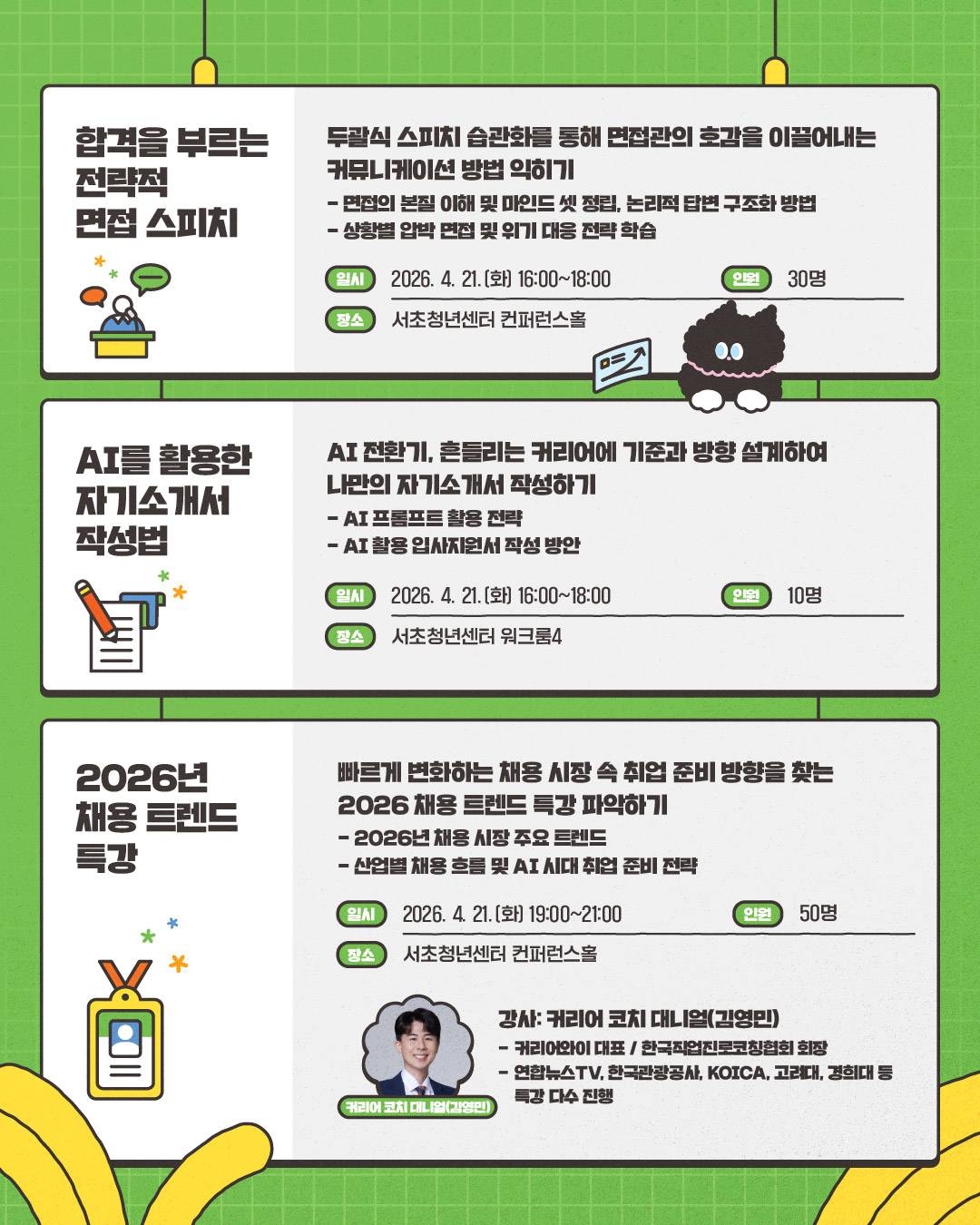 서초청년센터 <해피서초청년릴레이 - 청년정책드림위크 진로취업 DAY> 모집