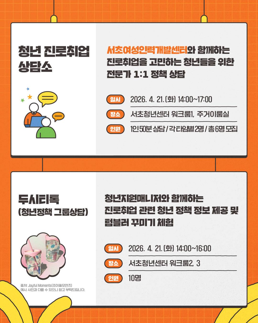 서초청년센터 <해피서초청년릴레이 - 청년정책드림위크 진로취업 DAY> 모집