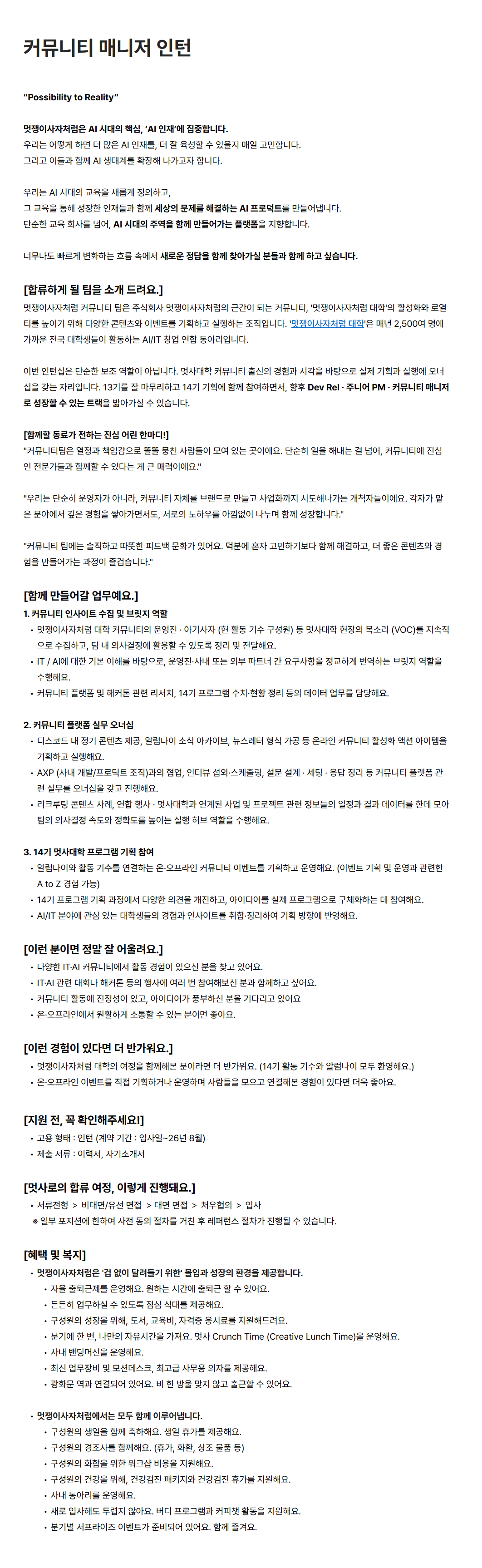 [멋쟁이사자처럼] 커뮤니티 매니저 인턴