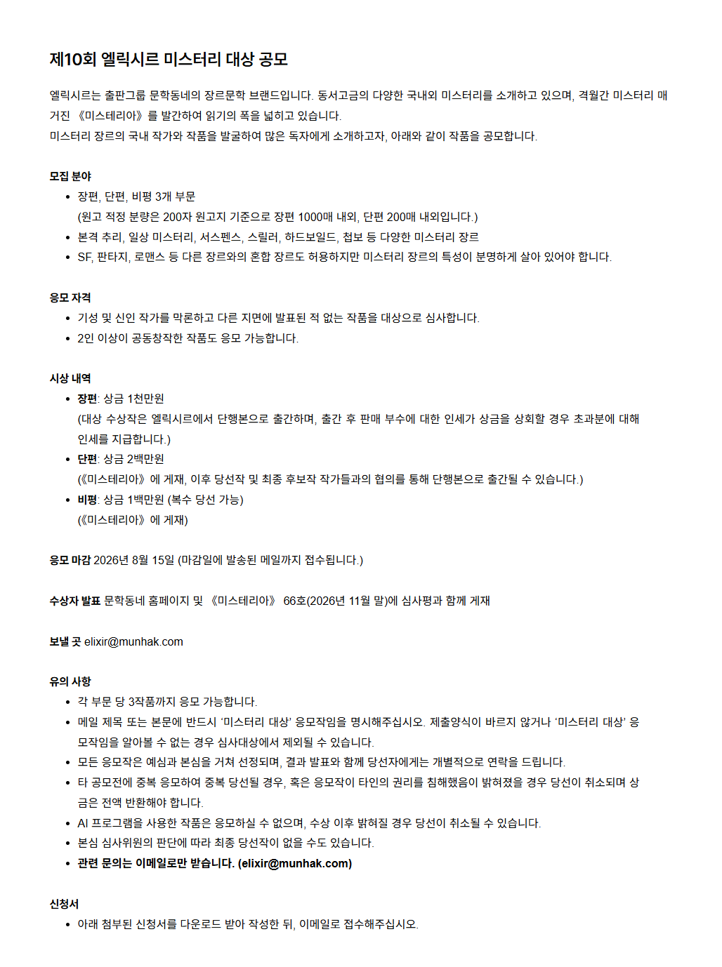 제10회 엘릭시르 미스터리 대상 공모