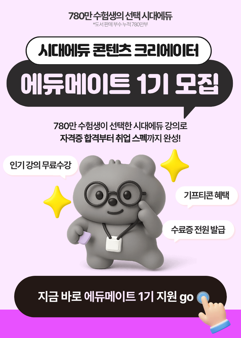 [시대에듀] 콘텐츠 크리에이터 '에듀메이트' 1기 모집