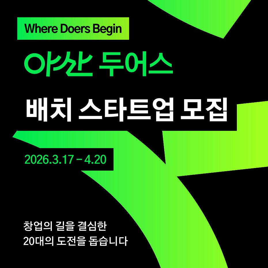 [아산나눔재단] 창업을 꿈꾸는 20대라면? ‘아산 두어스’ 2026 배치 모집(~4/20)