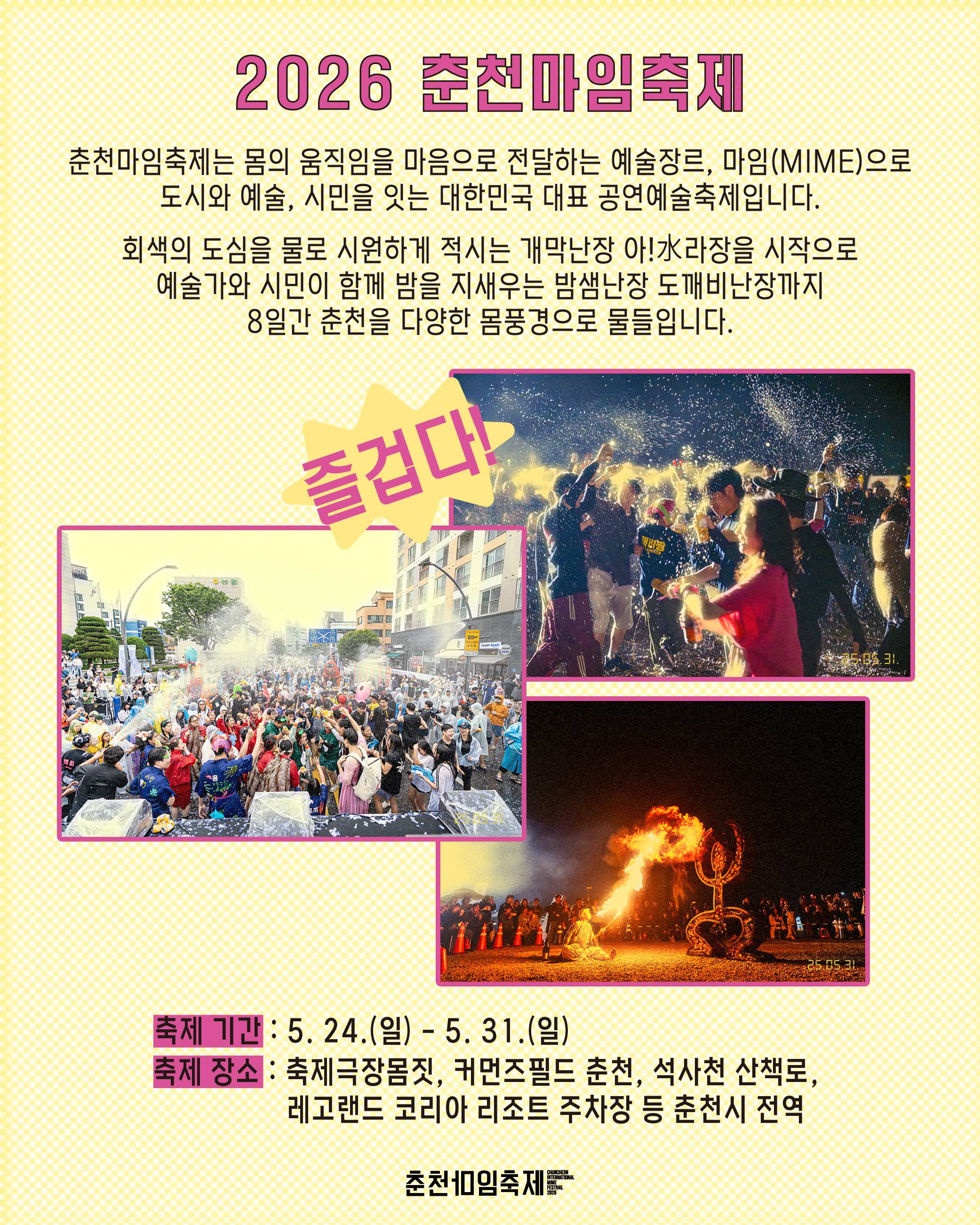 2026 춘천마임축제 자원활동가 '깨비' 모집