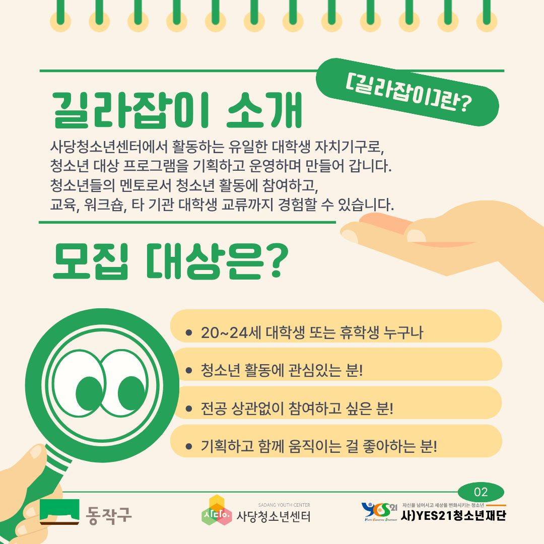 [사당청소년센터] 청소년들과 함께하는 특★한 대외 활동 "대학생기획단 길라잡이" 8기 추가모집(~4/22)
