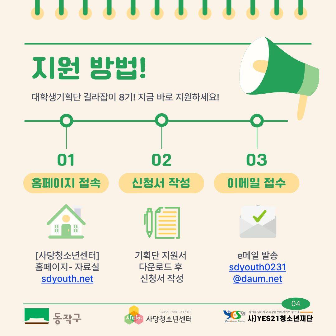 [사당청소년센터] 청소년들과 함께하는 특★한 대외 활동 "대학생기획단 길라잡이" 8기 추가모집(~4/22)