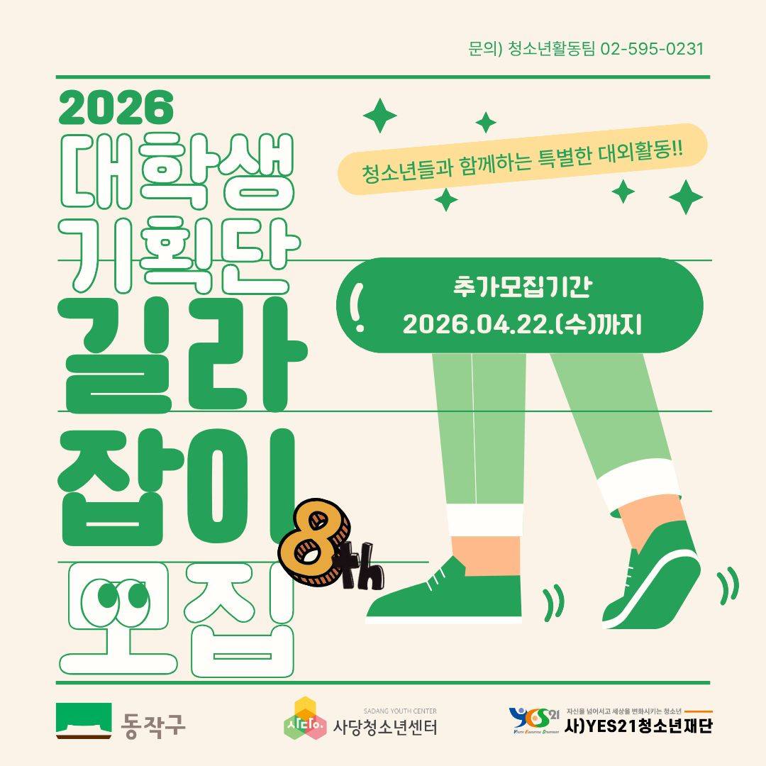 [사당청소년센터] 청소년들과 함께하는 특★한 대외 활동 "대학생기획단 길라잡이" 8기 추가모집(~4/22)