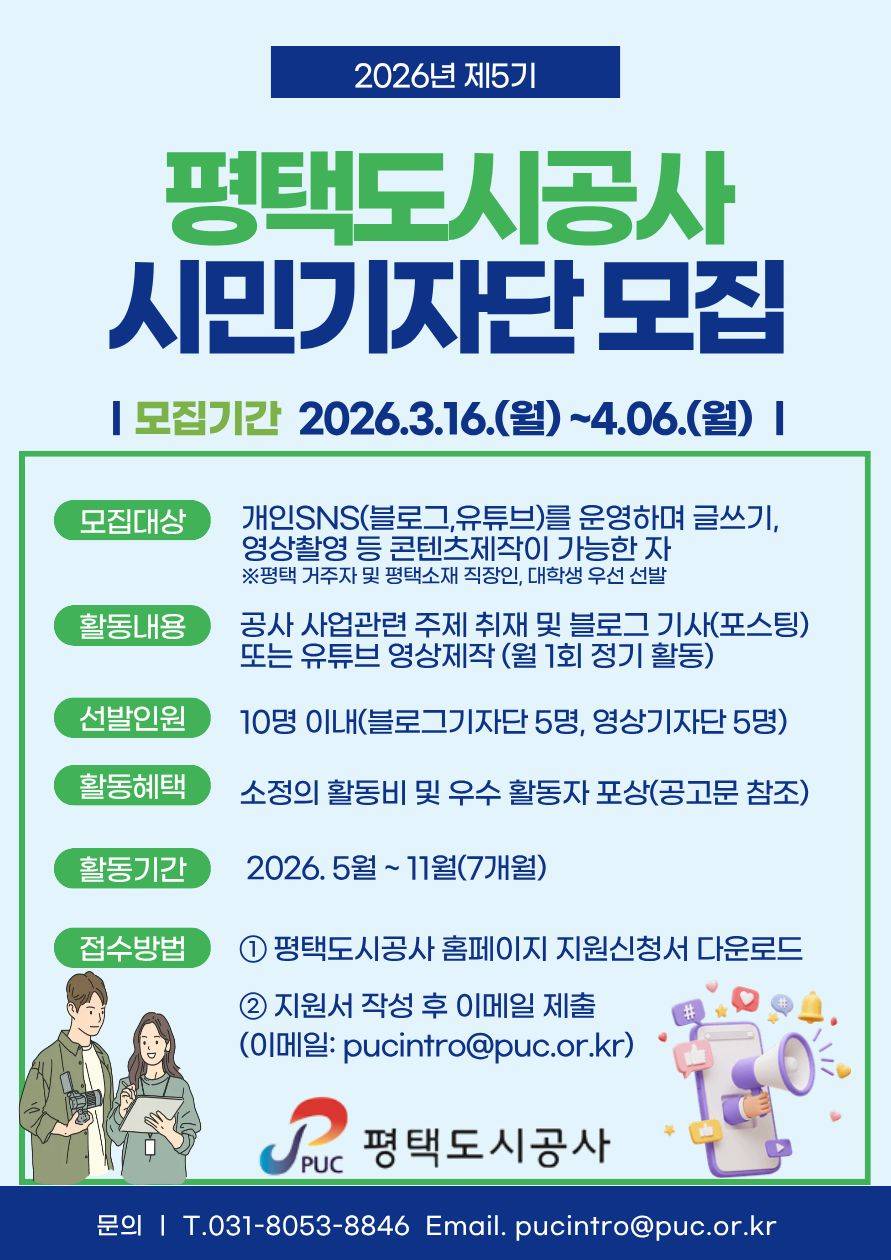 제5기 평택도시공사 시민기자단 모집