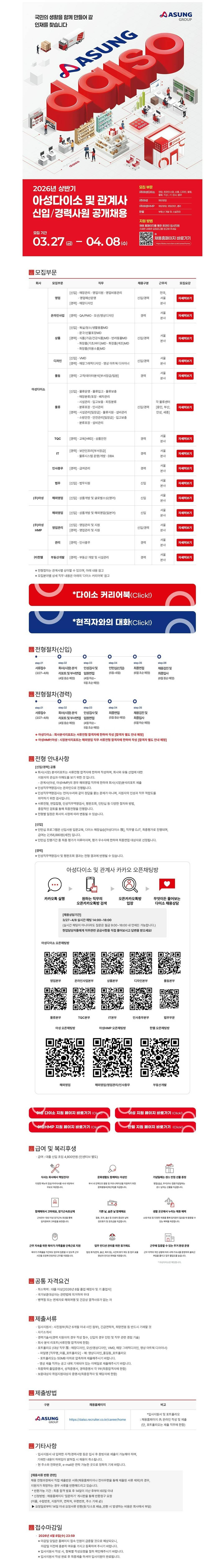 [아성다이소] 2026년 상반기 (주)아성 신입 공개채용