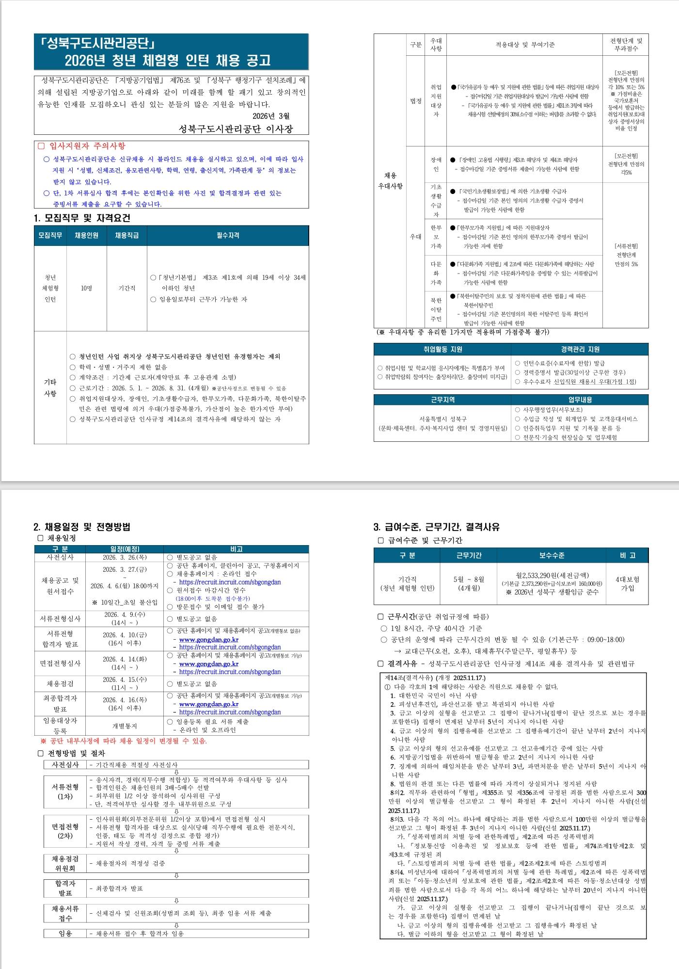 [성북구도시관리공단] 2026년 청년 체험형 인턴 채용공고