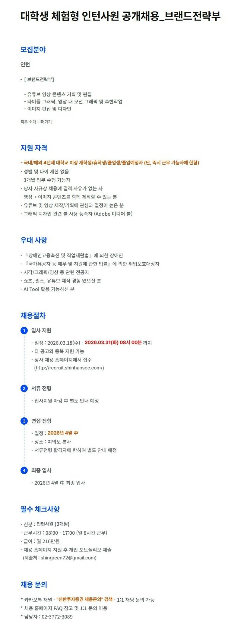 [신한투자증권] 대학생 체험형 인턴사원 공개채용_브랜드전략부