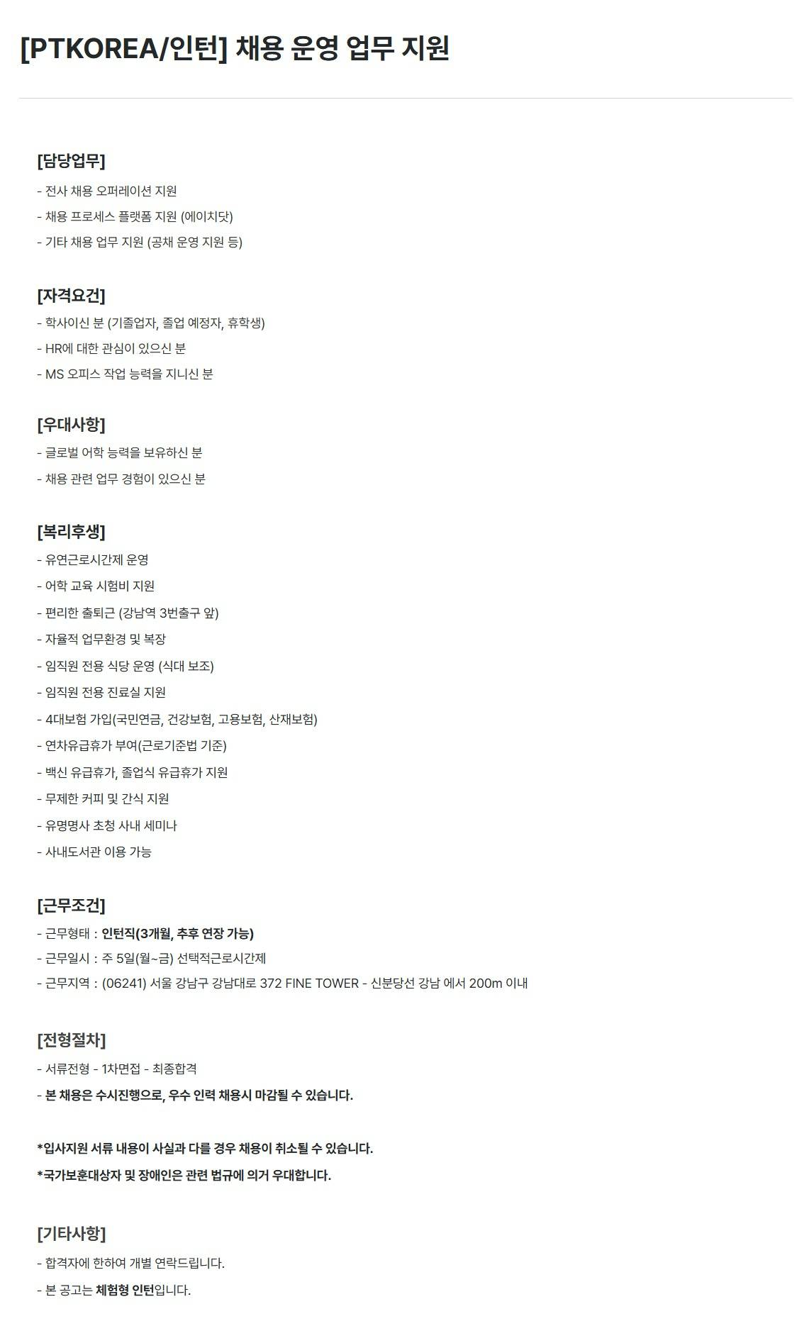 [PTKOREA] 채용 운영 업무 지원 (인턴)