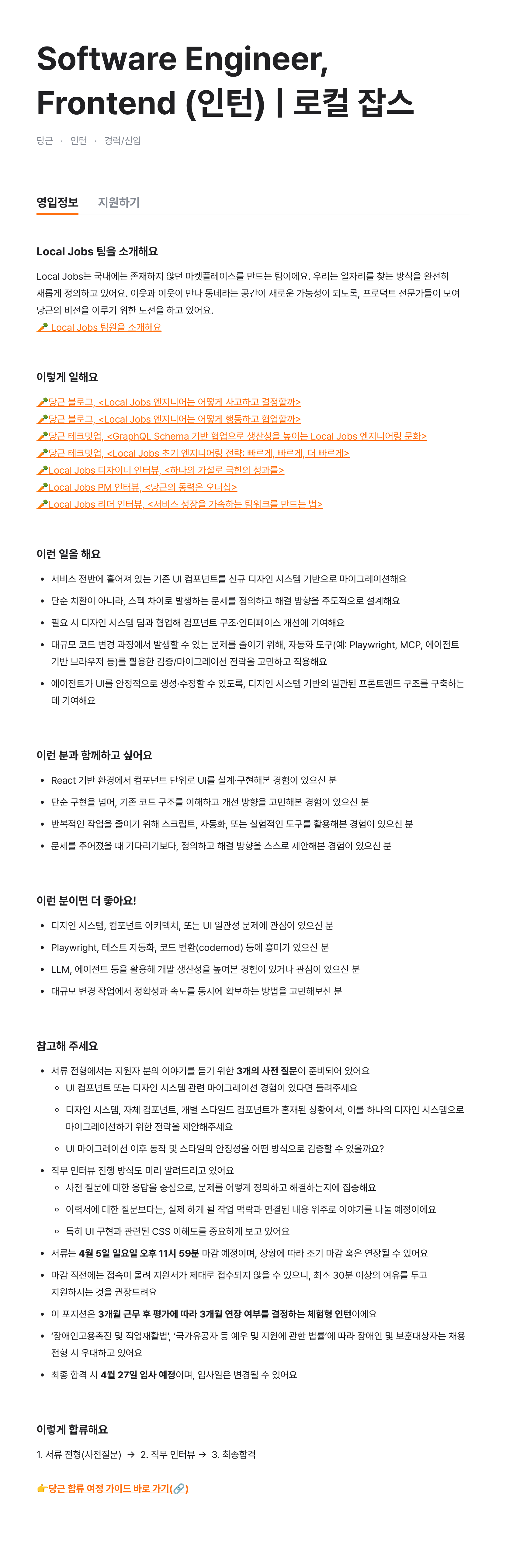 Software Engineer, Frontend (인턴) | 로컬 잡스