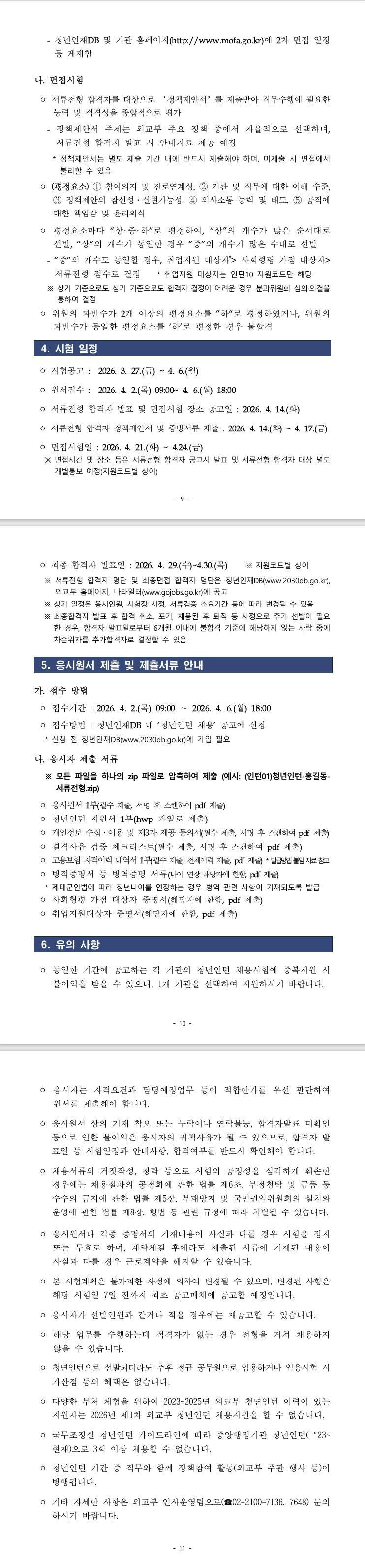 [외교부] 2026년 제1차 외교부 청년인턴 채용공고