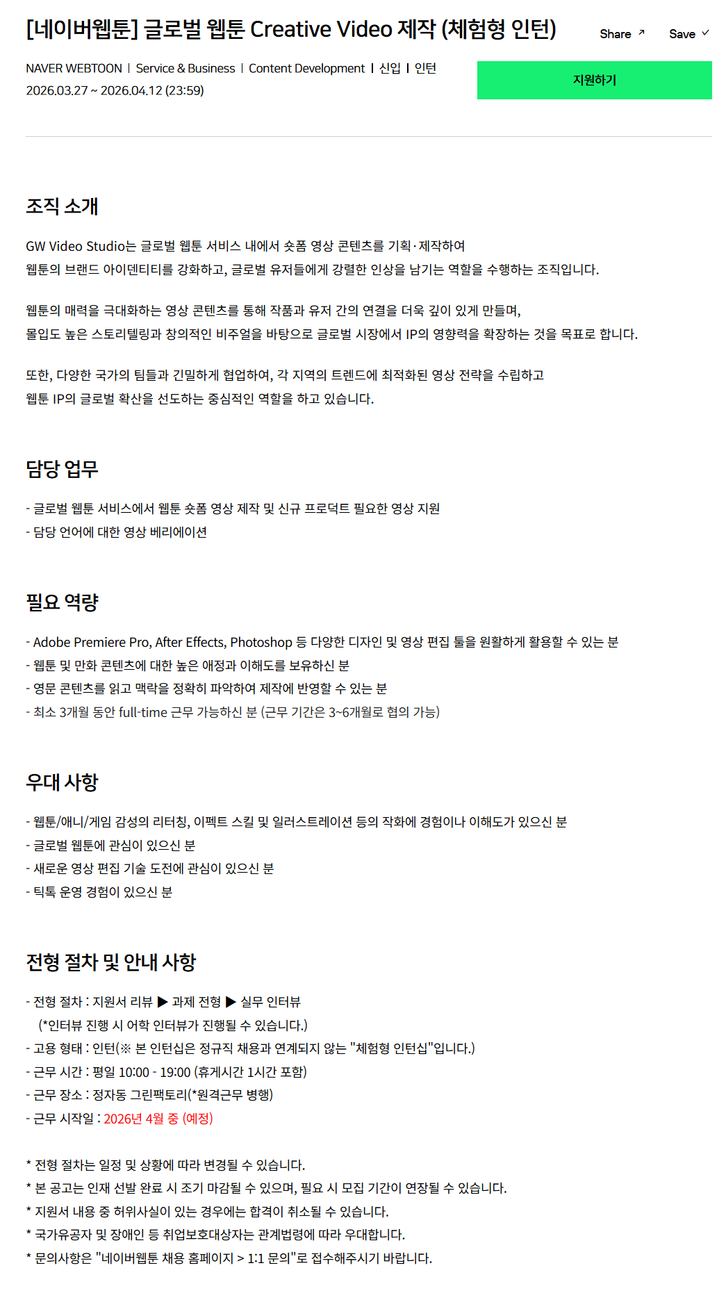 [네이버웹툰] 글로벌 웹툰 Creative Video 제작 (체험형 인턴)