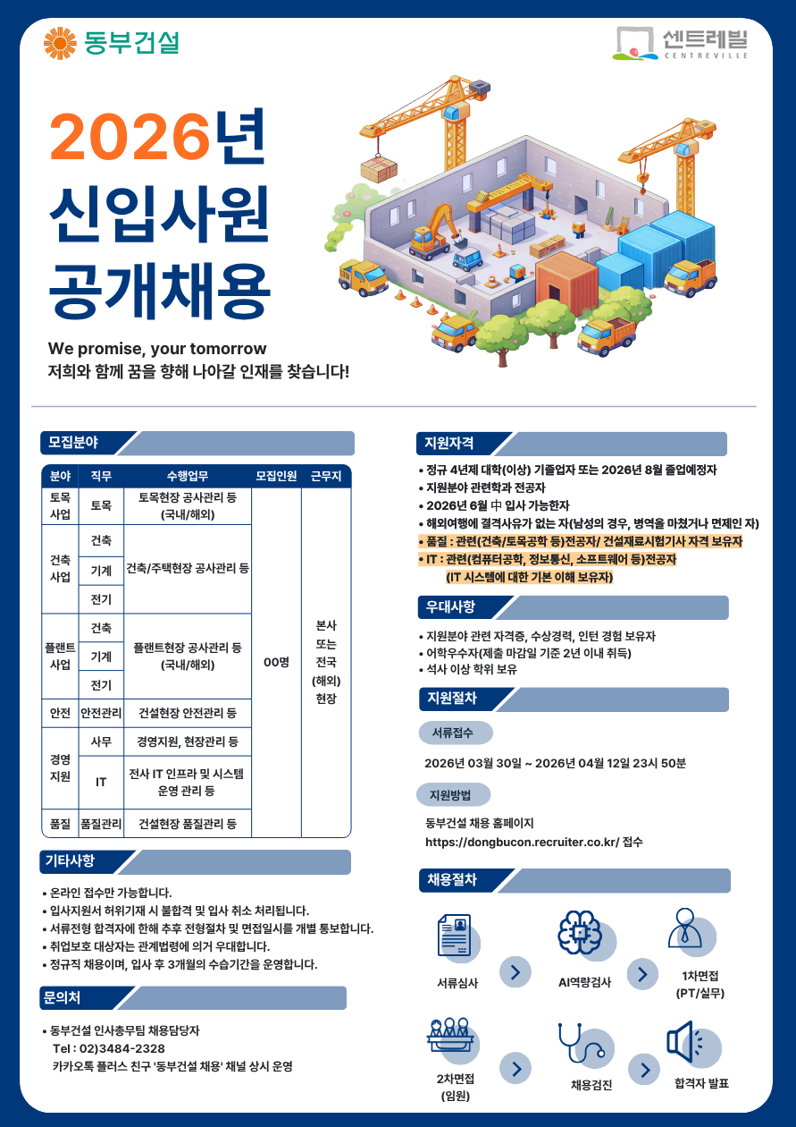 [동부건설] 2026년 대졸 신입사원 공개채용
