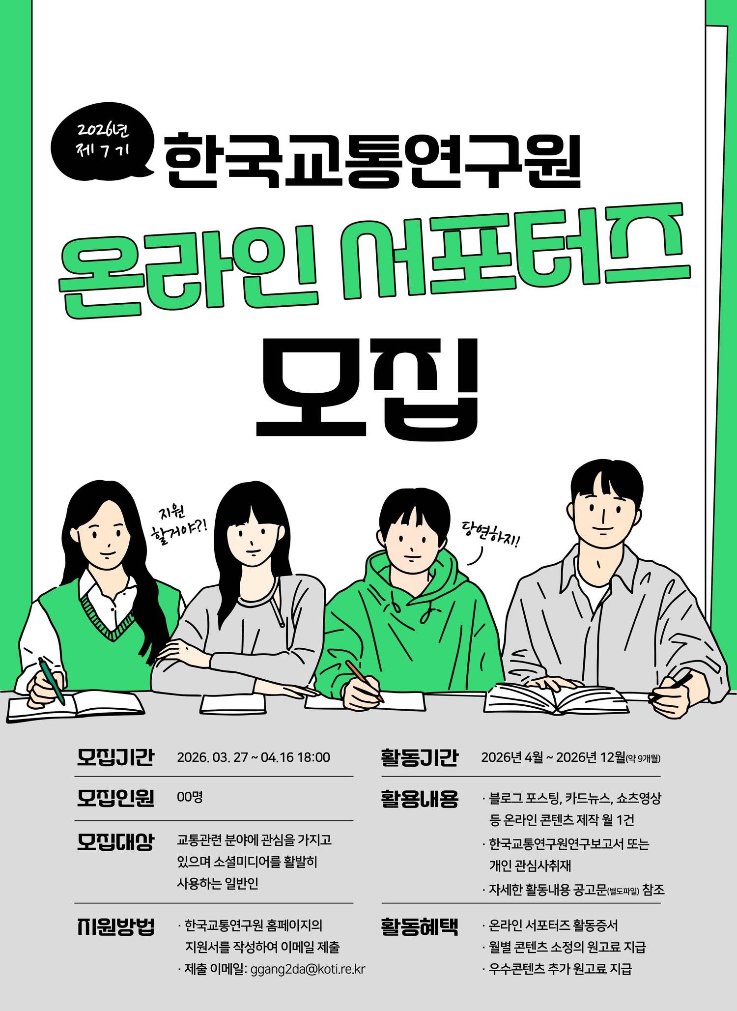 한국교통연구원, 2026년 제7기 KOTI 온라인 서포터즈 모집