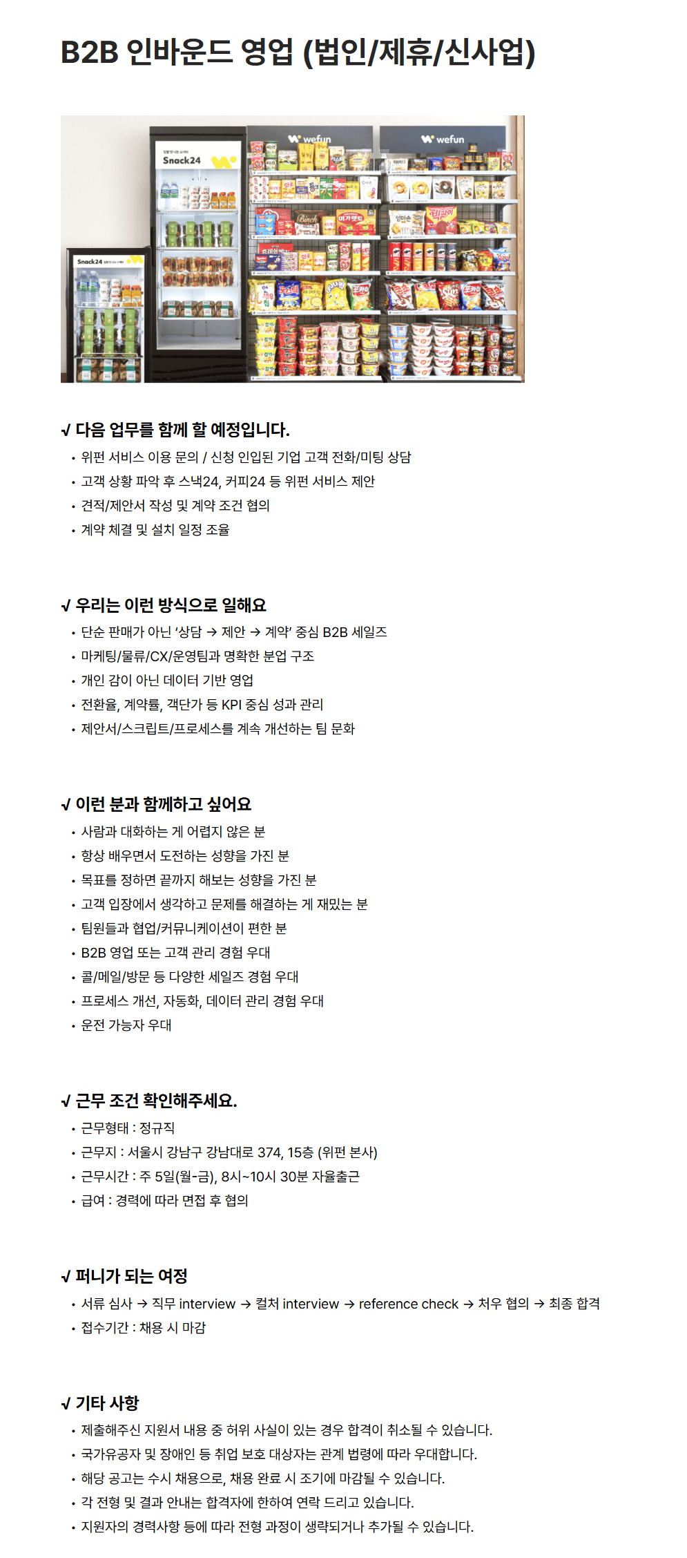 [위펀] B2B 인바운드 영업 (법인/제휴/신사업)