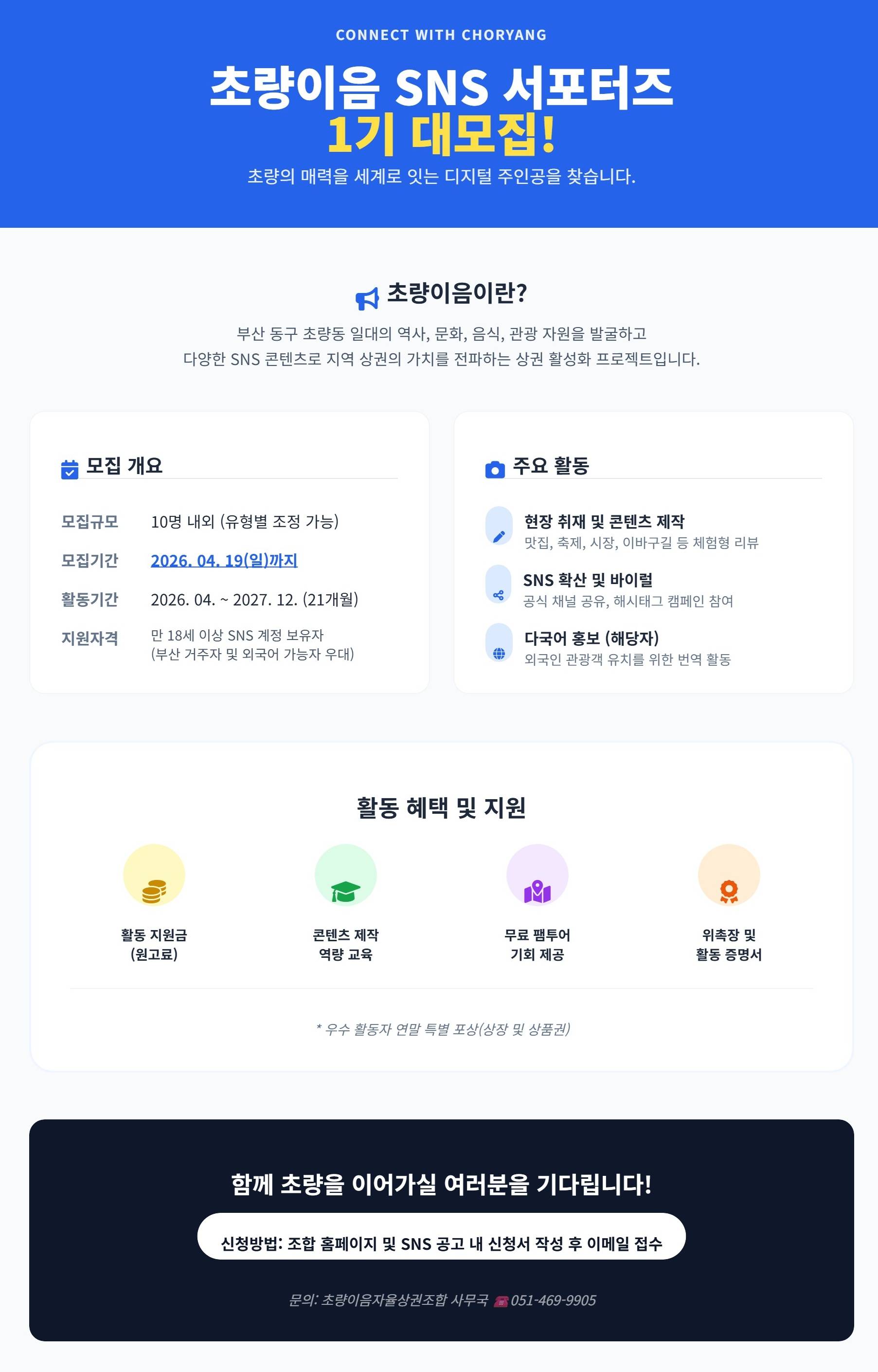 초량이음 SNS 서포터즈 1기 대모집! _ 초량의 매력을 세계로 잇는 디지털 주인공을 찾습니다!