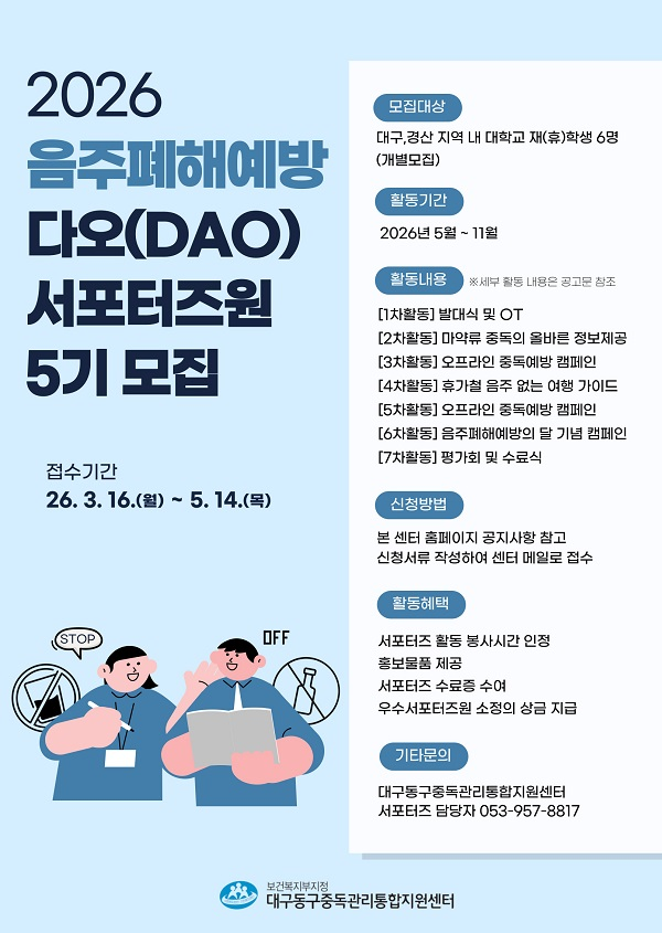 2026년 음주폐해예방 서포터즈 다오(DAO) 5기 모집