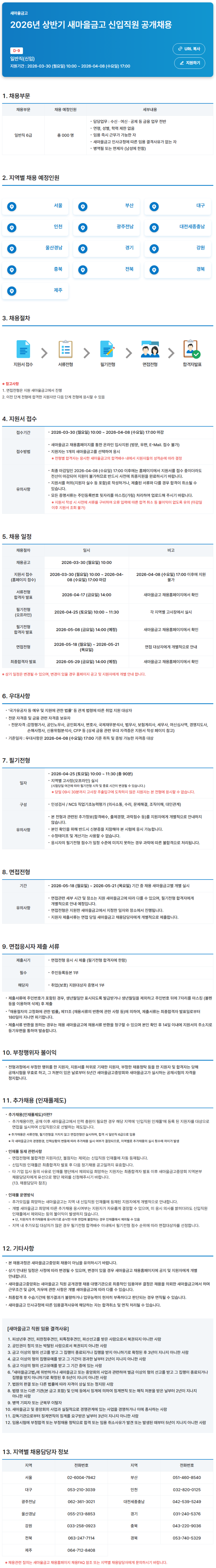[새마을금고] 정규직 신입 (금융일반) 채용
